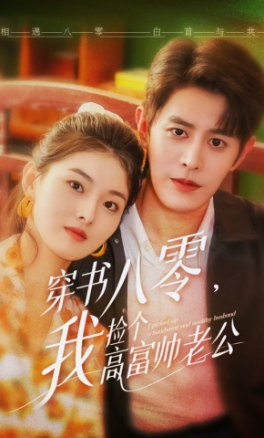 短剧《穿书八零，我捡个高富帅老公》海报
