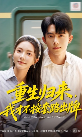 短剧《重生归来，我才不按套路出牌》海报