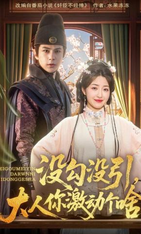 短剧《没勾没引，大人你激动个啥》海报