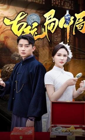 短剧《古玩局中局》海报