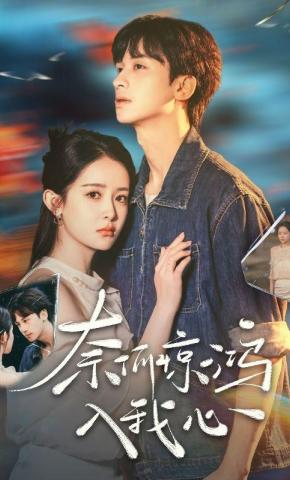 短剧《奈何惊鸿入我心》海报