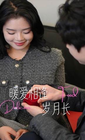 短剧《暖爱相逢岁月长》海报