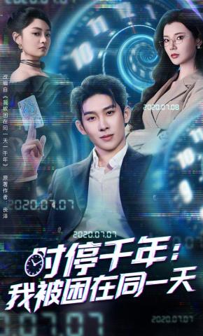 短剧《时停千年：我被困在同一天》海报