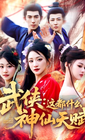 短剧武侠：这都什么神仙天赋海报