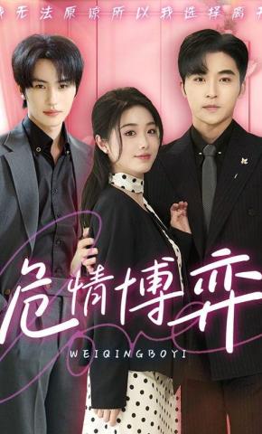 短剧《危情博弈》海报