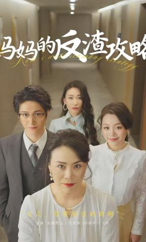 短剧《妈妈的反渣攻略》海报