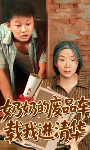 短剧《奶奶的废品车，载我进清华》海报