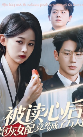 短剧《被读心后，炮灰女配竟然成了万人迷》海报