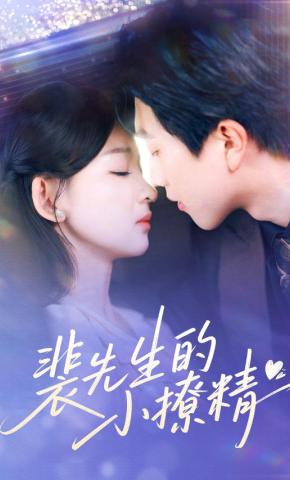 短剧《裴先生的小撩精》海报