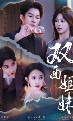 短剧《双面姐妹》海报