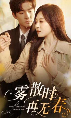 短剧《雾散时再无春》海报