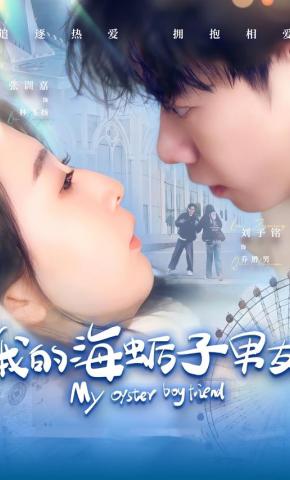 短剧《我的海蛎子男友》海报