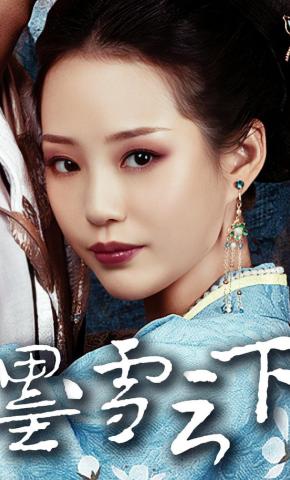 短剧《墨雪云下》海报