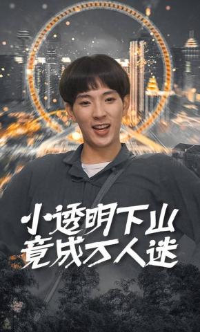 短剧《小透明下山竟成万人迷》海报