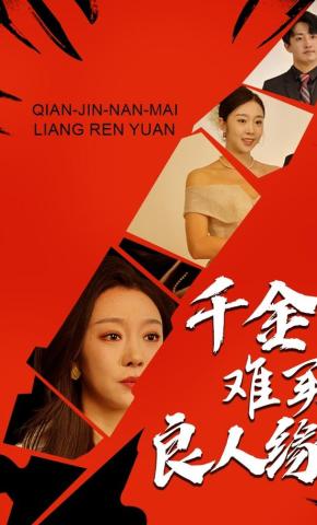 短剧千金难买良人缘海报