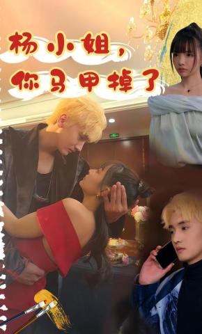 短剧《杨小姐，你马甲掉了》海报