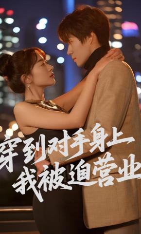 短剧穿到对手身上我被迫营业海报