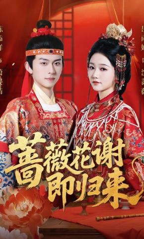 短剧《蔷薇花谢即归来》海报