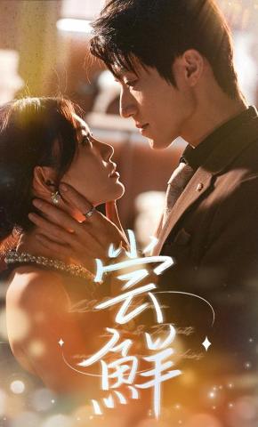 短剧《尝鲜》海报