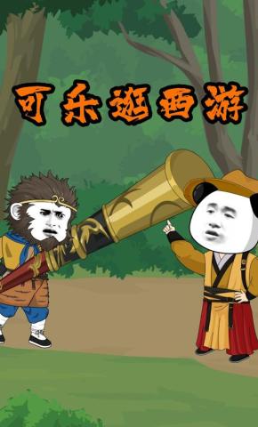 短剧《可乐逛西游》海报