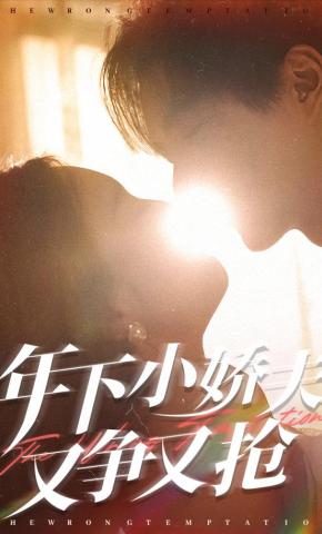 短剧《年下小娇夫又争又抢》海报