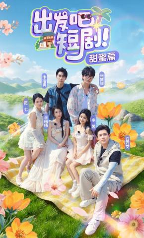 短剧《出发吧，短剧甜蜜篇》海报