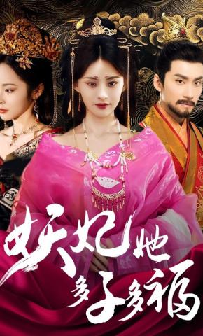 短剧《妖妃她多子多福》海报