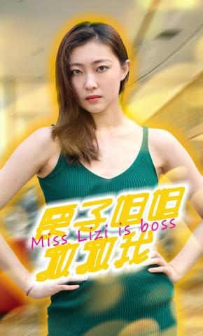 短剧栗子姐姐救救我海报