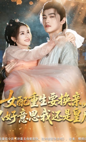 短剧《女配重生要换亲，不好意思我还是皇后》海报