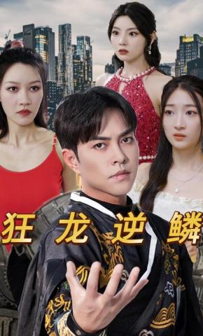 短剧《狂龙逆鳞》海报