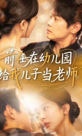 短剧《前任在幼儿园给我儿子当老师》海报