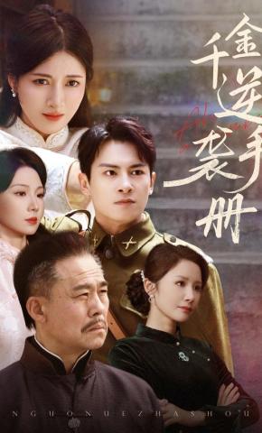 短剧《千金逆袭手册》海报