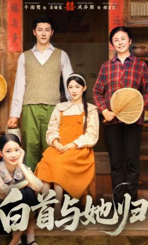 短剧《白首与她归》海报