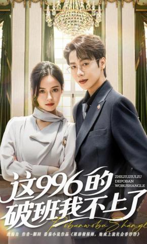 短剧《这996的破班我不上了》海报