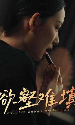 短剧《欲壑难填》海报