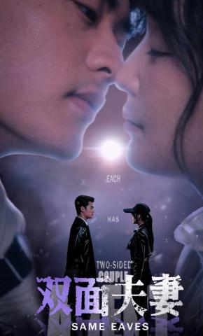 短剧双面夫妻海报