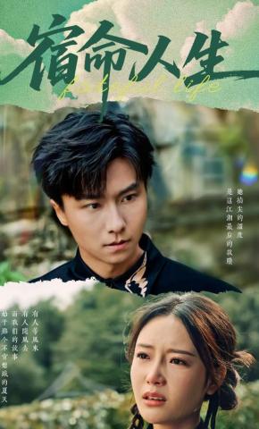 短剧《宿命人生》海报