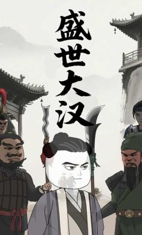 短剧《盛世大汉》海报