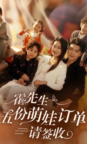 短剧《霍先生，五份萌娃订单请签收》海报