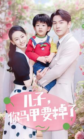 短剧《儿子，你马甲要掉了》海报