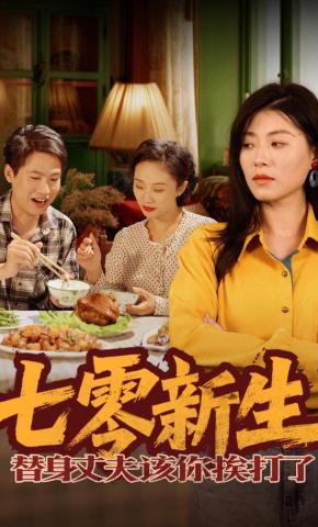 短剧《七零新生，替身丈夫该你挨打了》海报