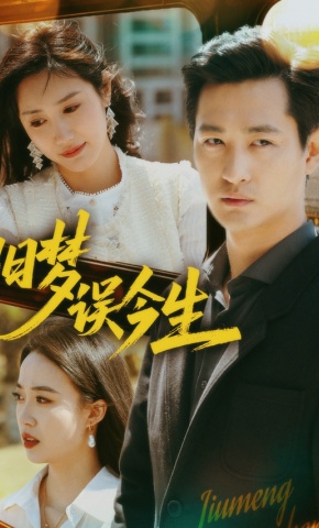 短剧《旧梦误今生》海报