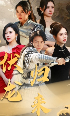 短剧《伏龙归来》海报