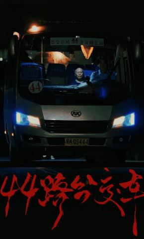 短剧44路公交车海报