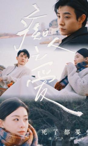 短剧《痴人之爱》海报