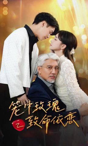 短剧《笼中玫瑰之致命依恋》海报