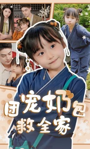 短剧团宠奶包救全家海报