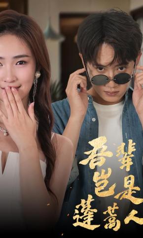 短剧吾辈岂是蓬蒿人海报