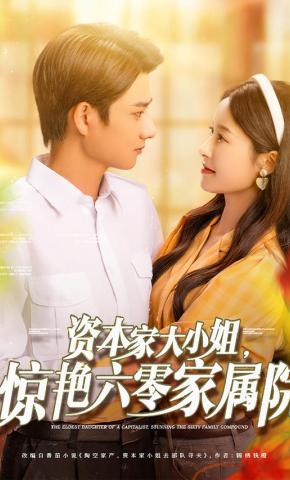短剧《资本家大小姐，惊艳六零家属院》海报
