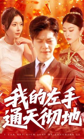 短剧《我的左手通天彻地》海报